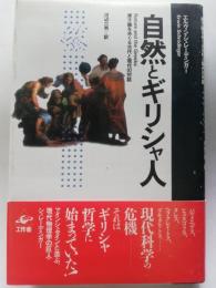 自然とギリシャ人 : 原子論をめぐる古代と現代の対話