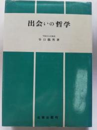 出会いの哲学 : 一つの体験的非学問的試論