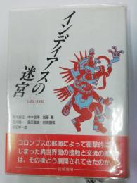 インディアスの迷宮 : 1492～1992