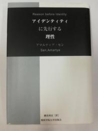 アイデンティティに先行する理性