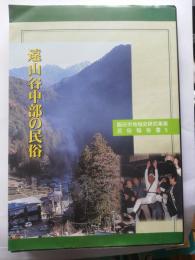 遠山谷中部の民俗