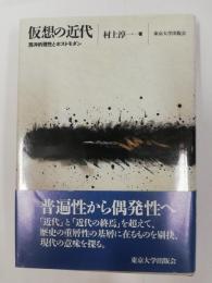 仮想の近代 : 西洋的理性とポストモダン