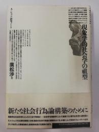 現象学的社会学の祖型 : A・シュッツ研究ノート