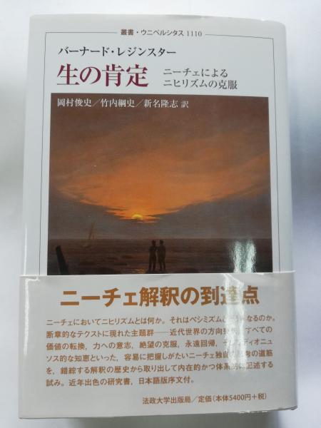 生の肯定 ニーチェによるニヒリズムの克服 バーナード レジンスター 著 岡村俊史 竹内綱史 新名隆志訳 古本屋ピープル 古本 中古本 古書籍の通販は 日本の古本屋 日本の古本屋 生の肯定 ニーチェによるニヒリズムの克服 バーナード レジンスター 著 岡村俊史 竹内綱史 新名隆志訳 古本屋ピープル 古本 中古本 古書籍の通販は 日本の古本屋 日本の古本屋