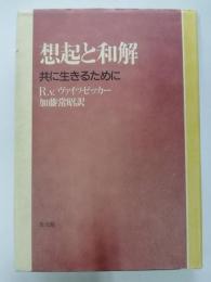 想起と和解 : 共に生きるために