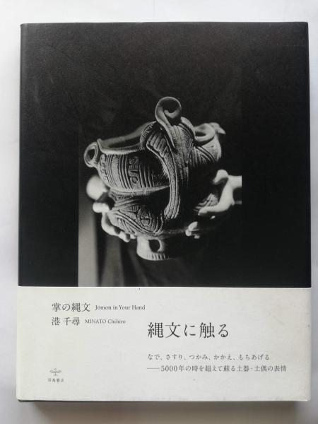 蓼科の土笛(藤森栄一 著) / 古本屋ピープル / 古本、中古本、古