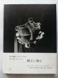 掌の縄文 = Jomon in Your Hand