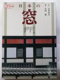 日本の窓