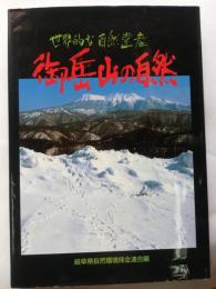 世界的な自然遺産　御岳山の自然