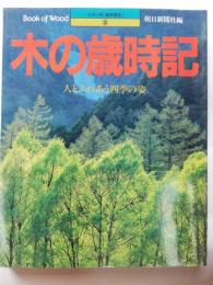 木の歳時記 : 人とふれあう四季の姿