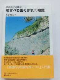 技術者に必要な地すべり山くずれの知識