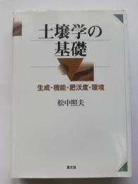 土壌学の基礎 : 生成・機能・肥沃度・環境