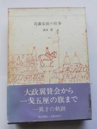 花森安治の仕事