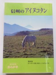 信州のアイヌコタン　第4巻