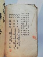 実地応用秘法奇術