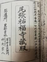 專念往生傳二編 1巻3・巻
