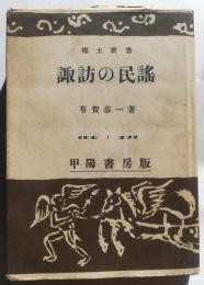 諏訪の民謡