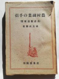 農村副業の手引 : 農産製造便覧