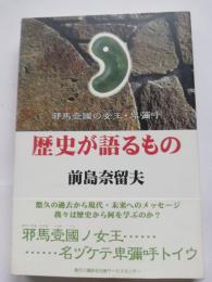 歴史が語るもの : 邪馬壹國の女王・卑彌呼