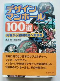 デザインマンホール100選