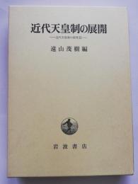 近代天皇制の展開 : 近代天皇制の研究2