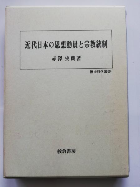 【中古本】近代日本の思想動員と宗教統制 近代日本の思想動員と宗教統制(赤沢史朗 著) / 古本、中古本、古