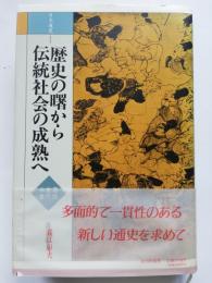 歴史の曙から伝統社会の成熟へ : 原始・古代・中世 日本通史