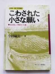 こわされた小さな願い : 最高裁と少数者の人権 自衛官<合祀>拒否訴訟