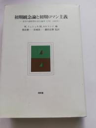 初期観念論と初期ロマン主義 : 美学の諸原理を巡る論争(1795～1805年)