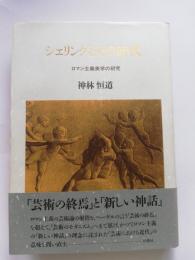 シェリングとその時代 : ロマン主義美学の研究