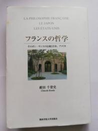 フランスの哲学 : そのボン・サンスの伝統と日本、アメリカ