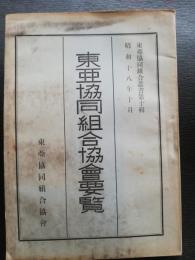東亜協同組合協会要覧
