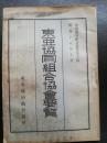 東亜協同組合協会要覧 ＜東亜協同組合叢書 ; 10＞