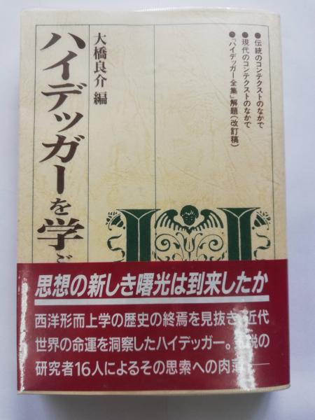 ハイデッガーを学ぶ人のために 大橋良介 編 古本 中古本 古書籍の通販は 日本の古本屋 日本の古本屋