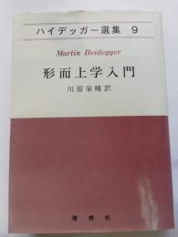 ハイデッガー選集 第9