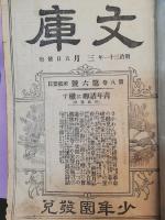 文庫　8卷6號 ([明31.3])　9卷2・3・4・5・6號 10卷1號 