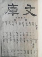 文庫　11卷1號 -11巻6号 (明32.3)
