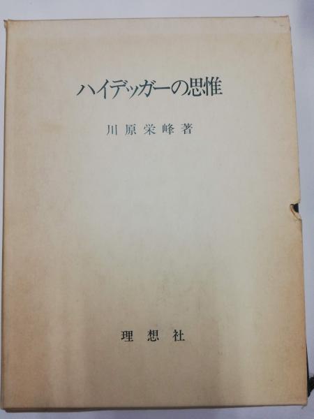 ハイデッガーの思惟(川原栄峰著) / 古本屋ピープル / 古本、中古本、古書籍の通販は「日本の古本屋」