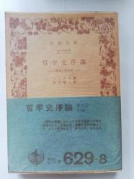 哲学史序論 : 哲学と哲学史