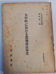 矢作町に於ける農地改良事業