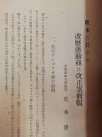 歐米に於ける改暦運動並に改正案概觀