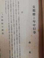 支那暦と年中行事