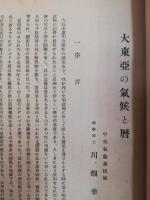 大東亞の氣候と暦