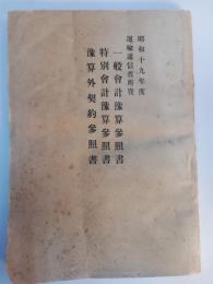 昭和19年度　運輸通信省所管　一般会計予算参照書　特別会計予算参照書　予算外契約参照書