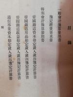 昭和19年度　運輸通信省所管　一般会計予算参照書　特別会計予算参照書　予算外契約参照書