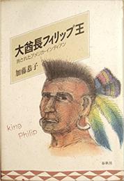 大酋長フィリップ王 : 消されたアメリカ・インディアン