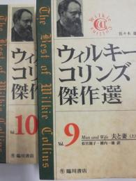 ウィルキー・コリンズ傑作選 第9巻/第10巻 (ウィルキー
