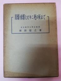 原爆・水爆とビキニ死の灰まで : 図解原子物理学