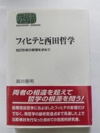 フィヒテと西田哲学 : 自己形成の原理を求めて