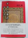 ナザレ派のイエス 増補版.